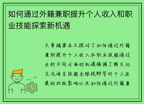 如何通过外籍兼职提升个人收入和职业技能探索新机遇