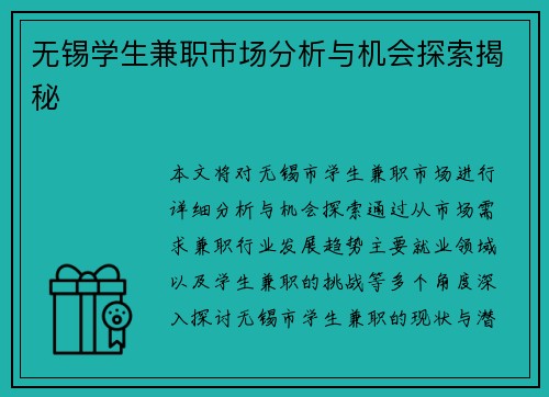 无锡学生兼职市场分析与机会探索揭秘