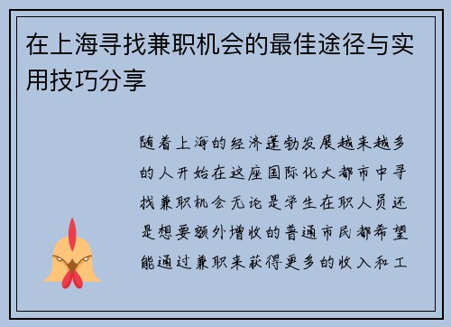 在上海寻找兼职机会的最佳途径与实用技巧分享