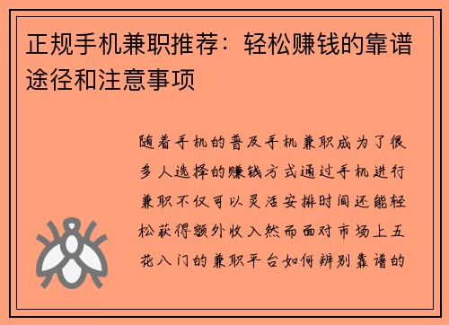 正规手机兼职推荐：轻松赚钱的靠谱途径和注意事项