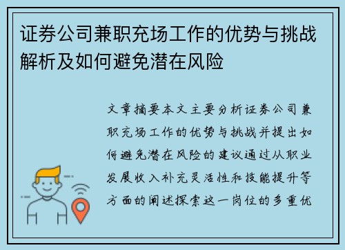 证券公司兼职充场工作的优势与挑战解析及如何避免潜在风险