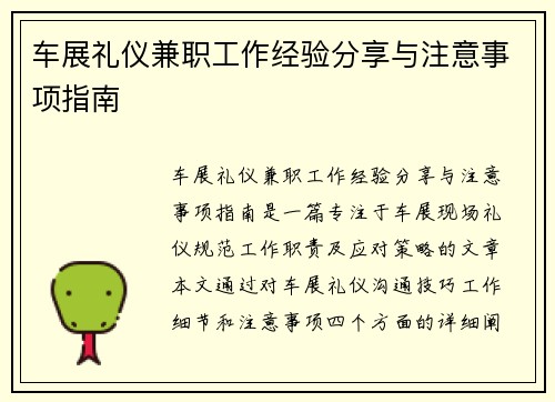 车展礼仪兼职工作经验分享与注意事项指南