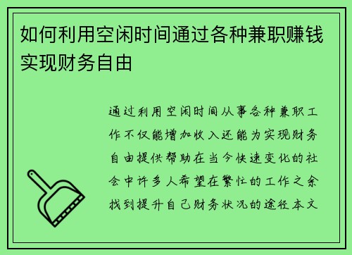 如何利用空闲时间通过各种兼职赚钱实现财务自由