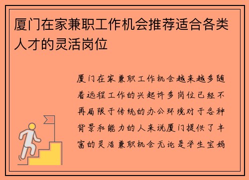 厦门在家兼职工作机会推荐适合各类人才的灵活岗位