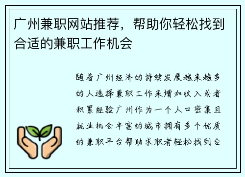 广州兼职网站推荐，帮助你轻松找到合适的兼职工作机会