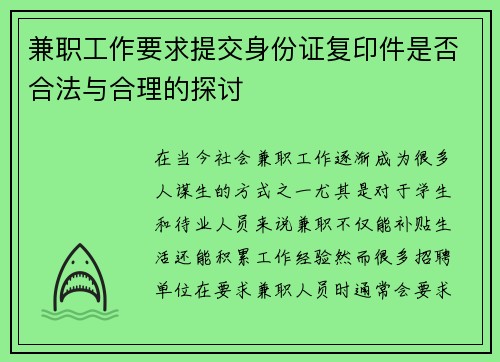 兼职工作要求提交身份证复印件是否合法与合理的探讨