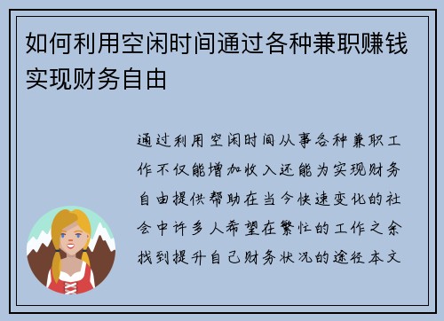 如何利用空闲时间通过各种兼职赚钱实现财务自由