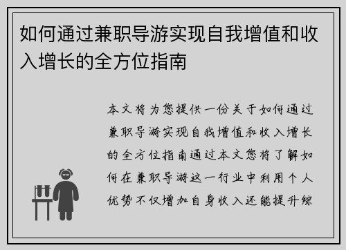 如何通过兼职导游实现自我增值和收入增长的全方位指南