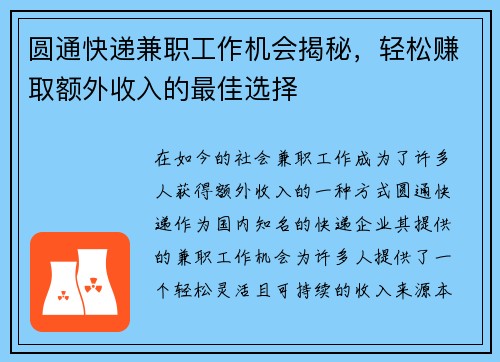 圆通快递兼职工作机会揭秘，轻松赚取额外收入的最佳选择