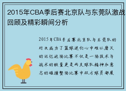 2015年CBA季后赛北京队与东莞队激战回顾及精彩瞬间分析