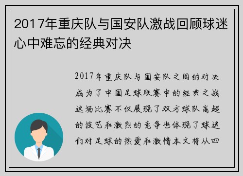 2017年重庆队与国安队激战回顾球迷心中难忘的经典对决