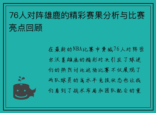 76人对阵雄鹿的精彩赛果分析与比赛亮点回顾