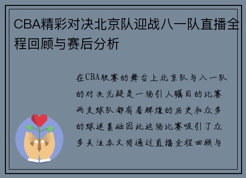 CBA精彩对决北京队迎战八一队直播全程回顾与赛后分析
