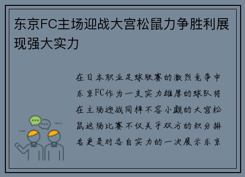 东京FC主场迎战大宫松鼠力争胜利展现强大实力