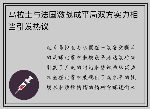 乌拉圭与法国激战成平局双方实力相当引发热议