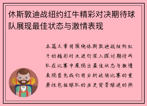 休斯敦迪战纽约红牛精彩对决期待球队展现最佳状态与激情表现