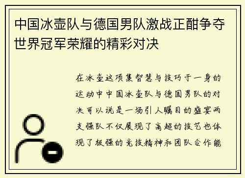 中国冰壶队与德国男队激战正酣争夺世界冠军荣耀的精彩对决