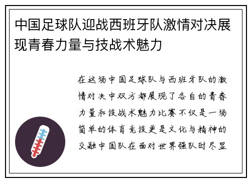 中国足球队迎战西班牙队激情对决展现青春力量与技战术魅力