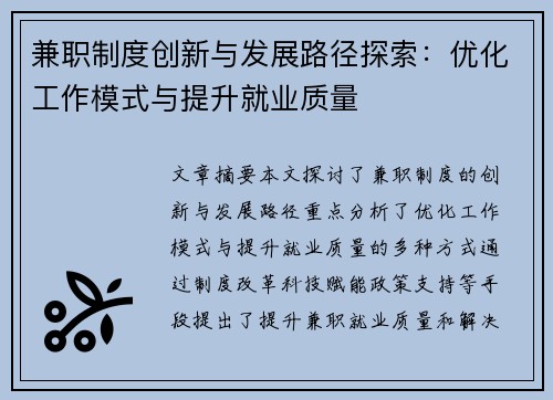 兼职制度创新与发展路径探索：优化工作模式与提升就业质量