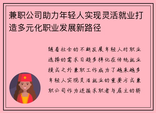 兼职公司助力年轻人实现灵活就业打造多元化职业发展新路径