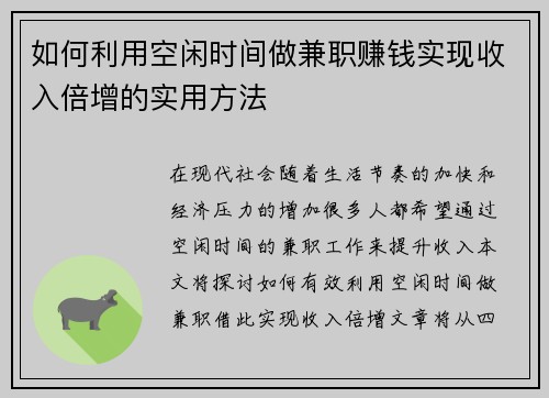 如何利用空闲时间做兼职赚钱实现收入倍增的实用方法