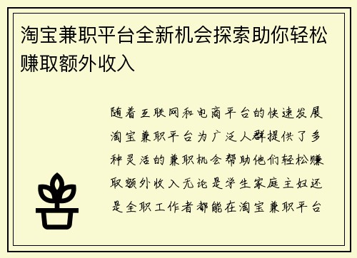 淘宝兼职平台全新机会探索助你轻松赚取额外收入