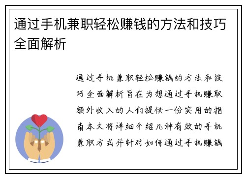 通过手机兼职轻松赚钱的方法和技巧全面解析