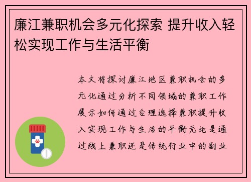 廉江兼职机会多元化探索 提升收入轻松实现工作与生活平衡