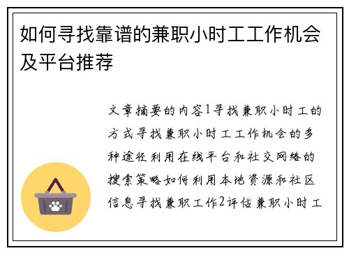 如何寻找靠谱的兼职小时工工作机会及平台推荐