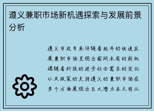 遵义兼职市场新机遇探索与发展前景分析