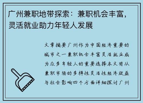 广州兼职地带探索：兼职机会丰富，灵活就业助力年轻人发展