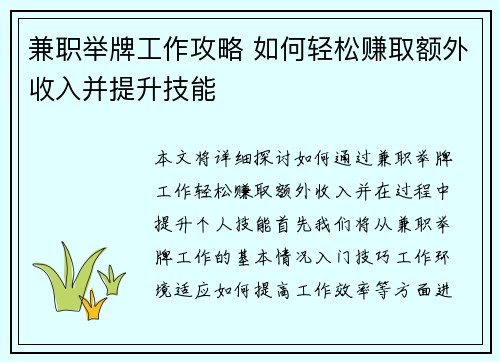 兼职举牌工作攻略 如何轻松赚取额外收入并提升技能