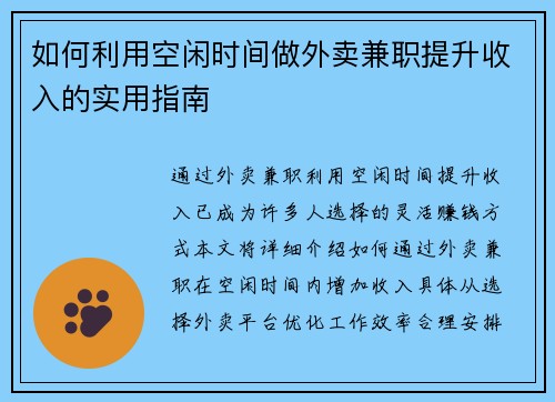 如何利用空闲时间做外卖兼职提升收入的实用指南