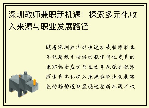 深圳教师兼职新机遇：探索多元化收入来源与职业发展路径
