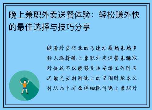 晚上兼职外卖送餐体验：轻松赚外快的最佳选择与技巧分享