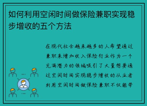 如何利用空闲时间做保险兼职实现稳步增收的五个方法