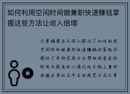 如何利用空闲时间做兼职快速赚钱掌握这些方法让收入倍增