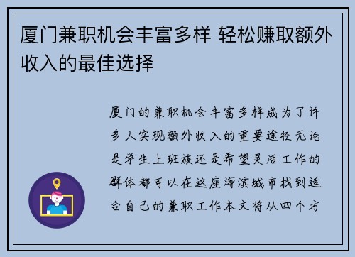 厦门兼职机会丰富多样 轻松赚取额外收入的最佳选择