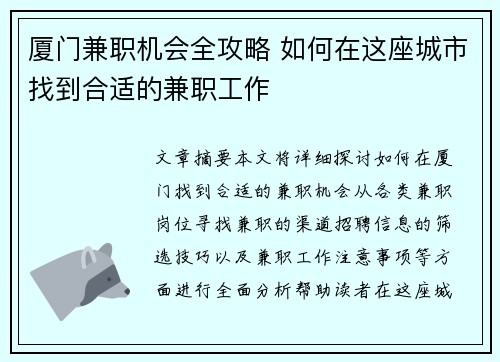 厦门兼职机会全攻略 如何在这座城市找到合适的兼职工作