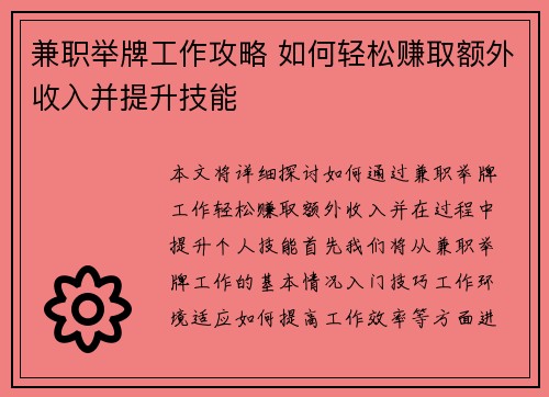 兼职举牌工作攻略 如何轻松赚取额外收入并提升技能