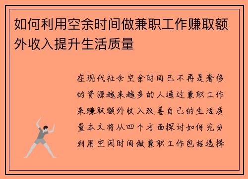 如何利用空余时间做兼职工作赚取额外收入提升生活质量