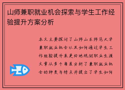 山师兼职就业机会探索与学生工作经验提升方案分析