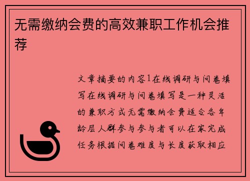 无需缴纳会费的高效兼职工作机会推荐