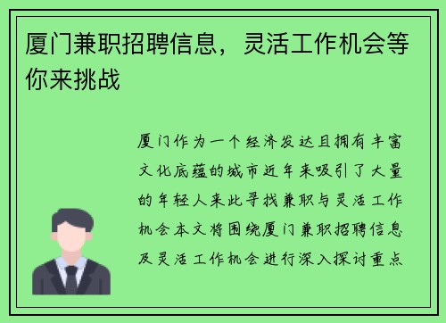 厦门兼职招聘信息，灵活工作机会等你来挑战