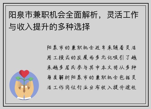 阳泉市兼职机会全面解析，灵活工作与收入提升的多种选择