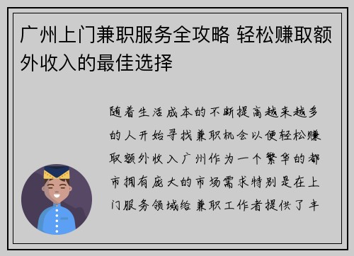 广州上门兼职服务全攻略 轻松赚取额外收入的最佳选择