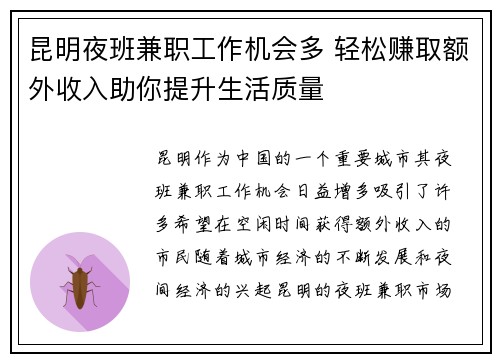 昆明夜班兼职工作机会多 轻松赚取额外收入助你提升生活质量
