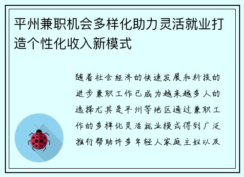 平州兼职机会多样化助力灵活就业打造个性化收入新模式