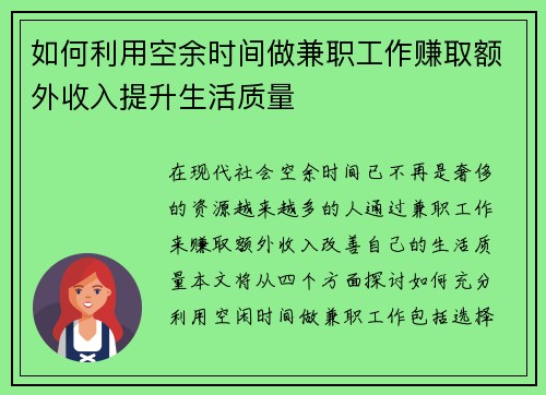 如何利用空余时间做兼职工作赚取额外收入提升生活质量