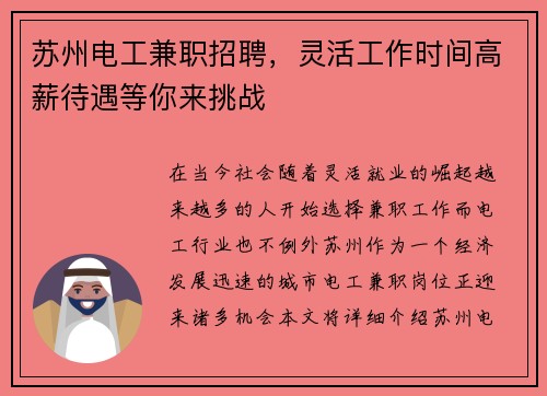 苏州电工兼职招聘，灵活工作时间高薪待遇等你来挑战
